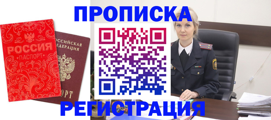 прописка для работы в Омске