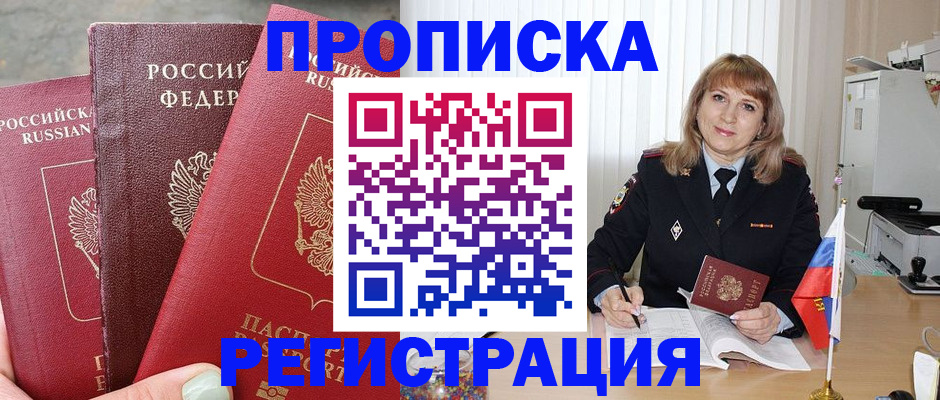 прописка для работы в Омске
